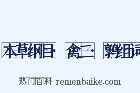 本草纲目·禽二·鹑组词是什么意思的图片